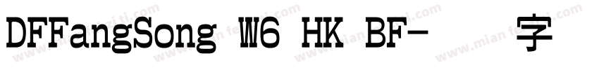 DFFangSong W6 HK BF字体转换